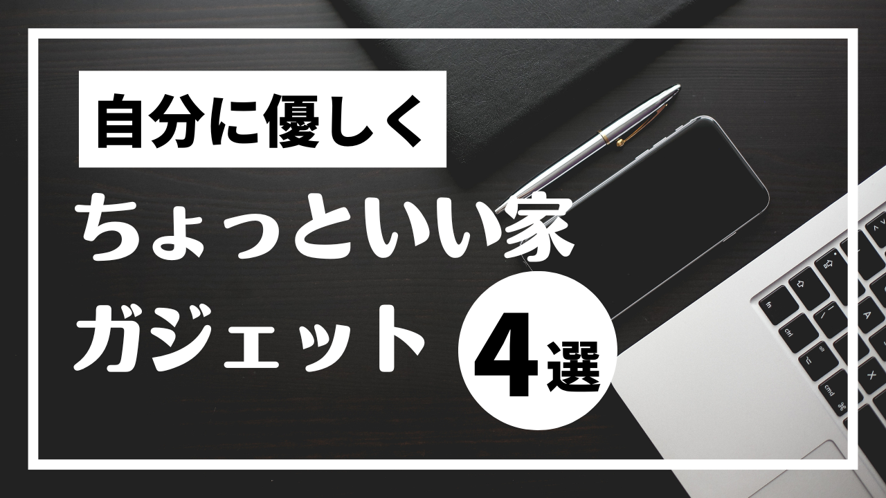 ズボラでも快適！自分に優しい“ちょっといい家ガジェット”まとめ
